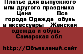 Платье для выпускного или другого праздника  › Цена ­ 10 000 - Все города Одежда, обувь и аксессуары » Женская одежда и обувь   . Самарская обл.